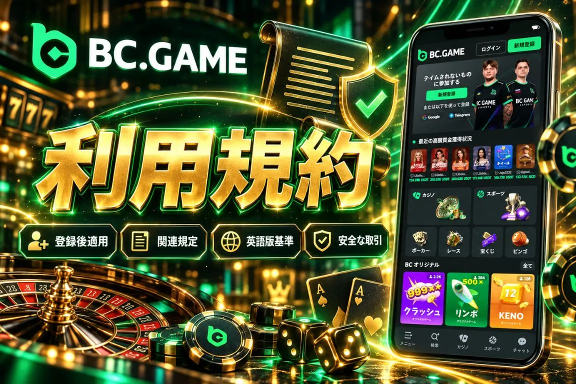 BC Game利用規約について