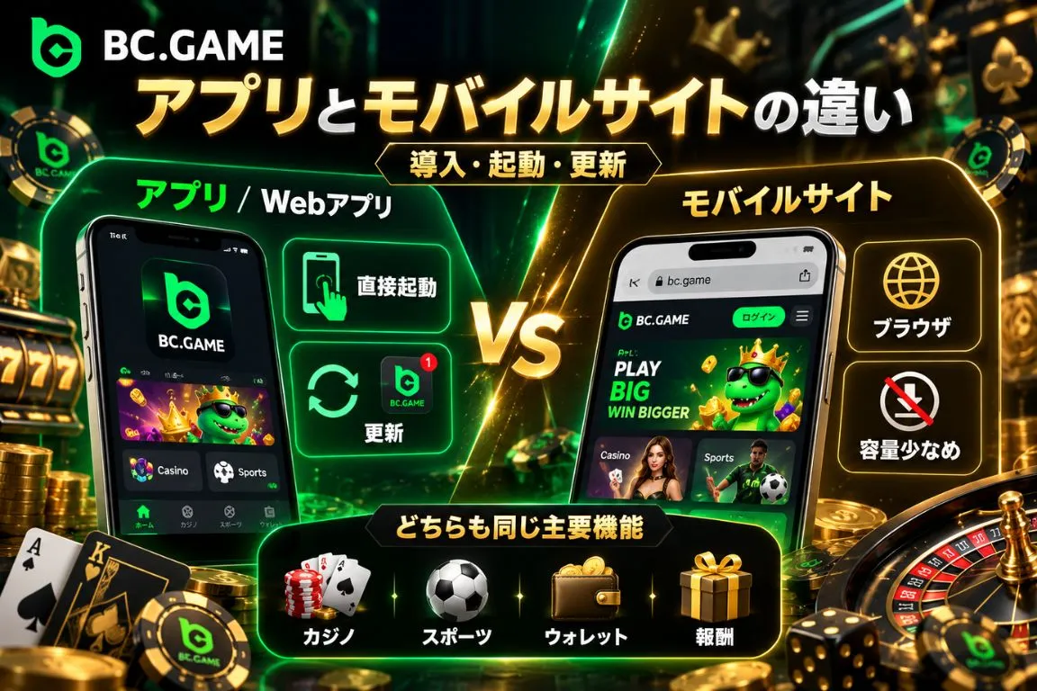 BC Gameアプリとモバイルサイトの違い