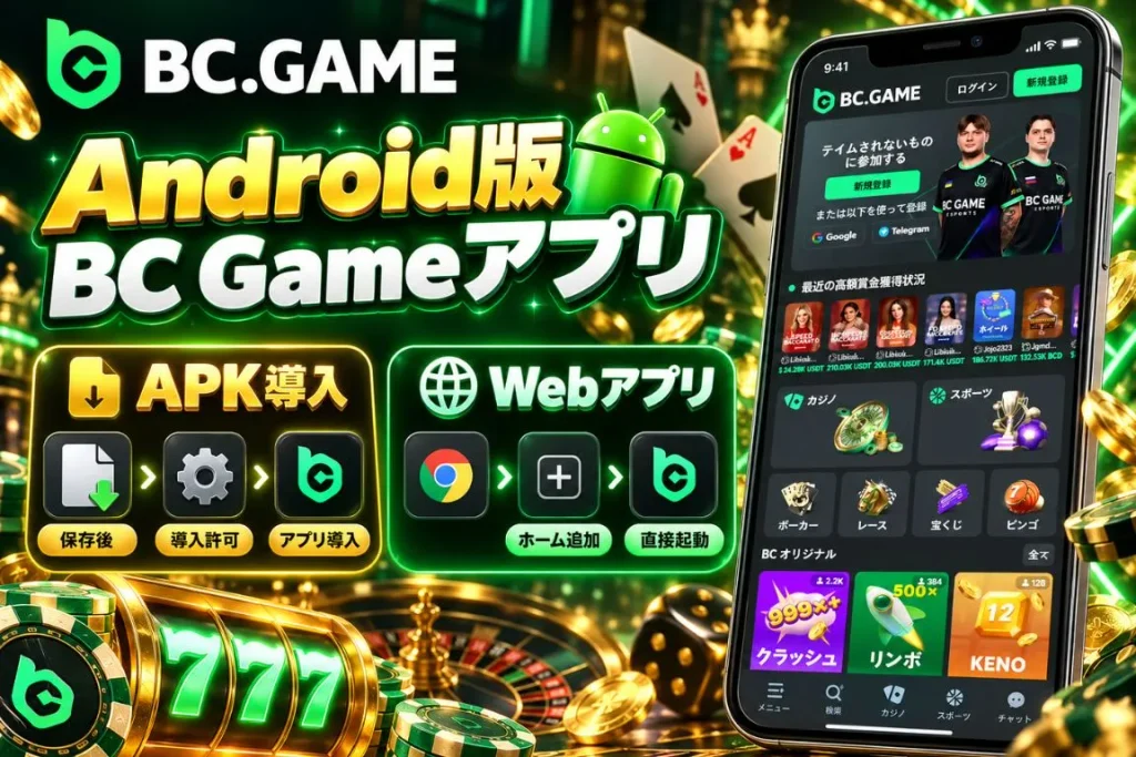 Android版BC Gameアプリ