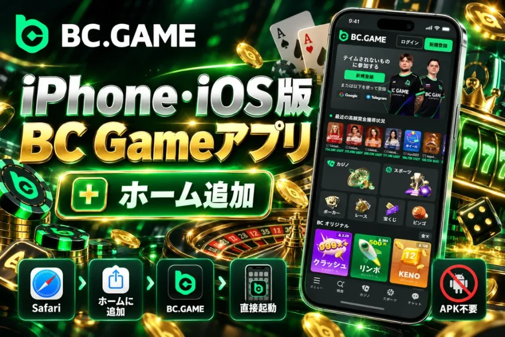 iPhone・iOS版BC Gameアプリ