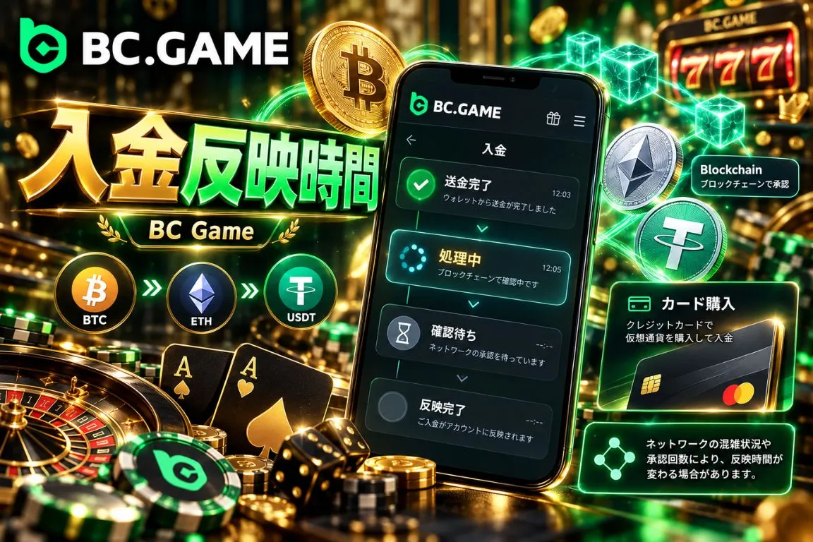 BC Gameの入金反映時間
