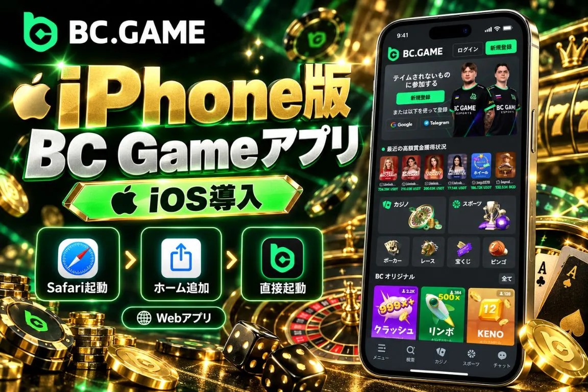iPhone・iOS版BC Gameのダウンロード
