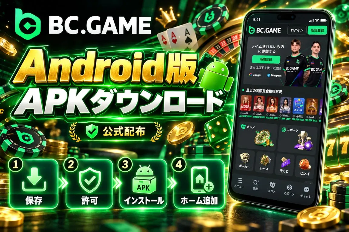 Android版BC Gameアプリのダウンロード