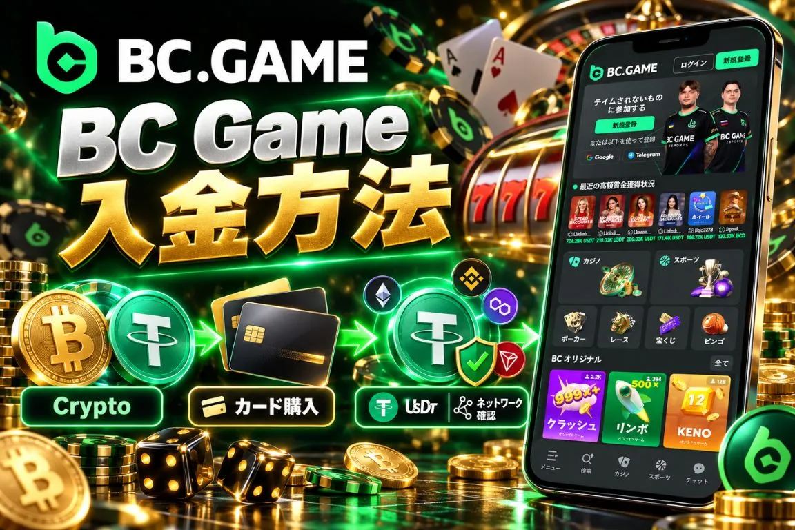 BC Gameに入金する方法