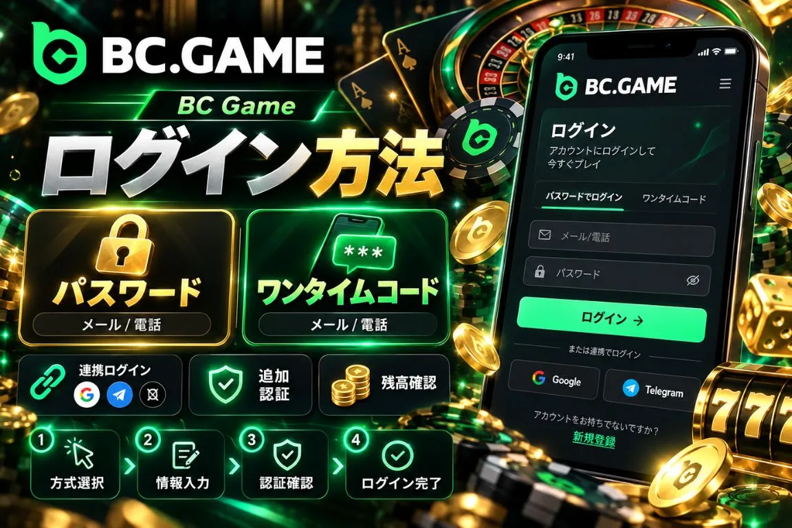 BC Gameにログインする方法