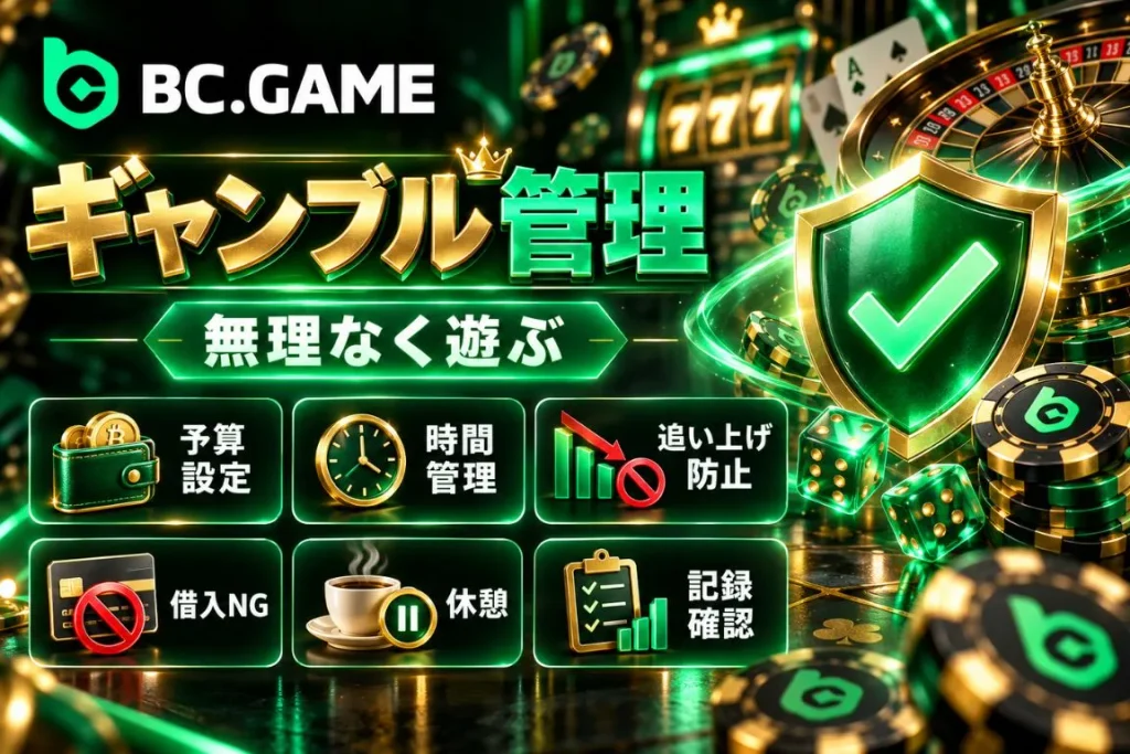 ギャンブルを適切に管理する方法