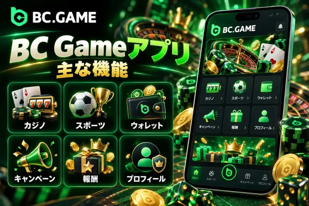 BC Gameアプリの主な機能