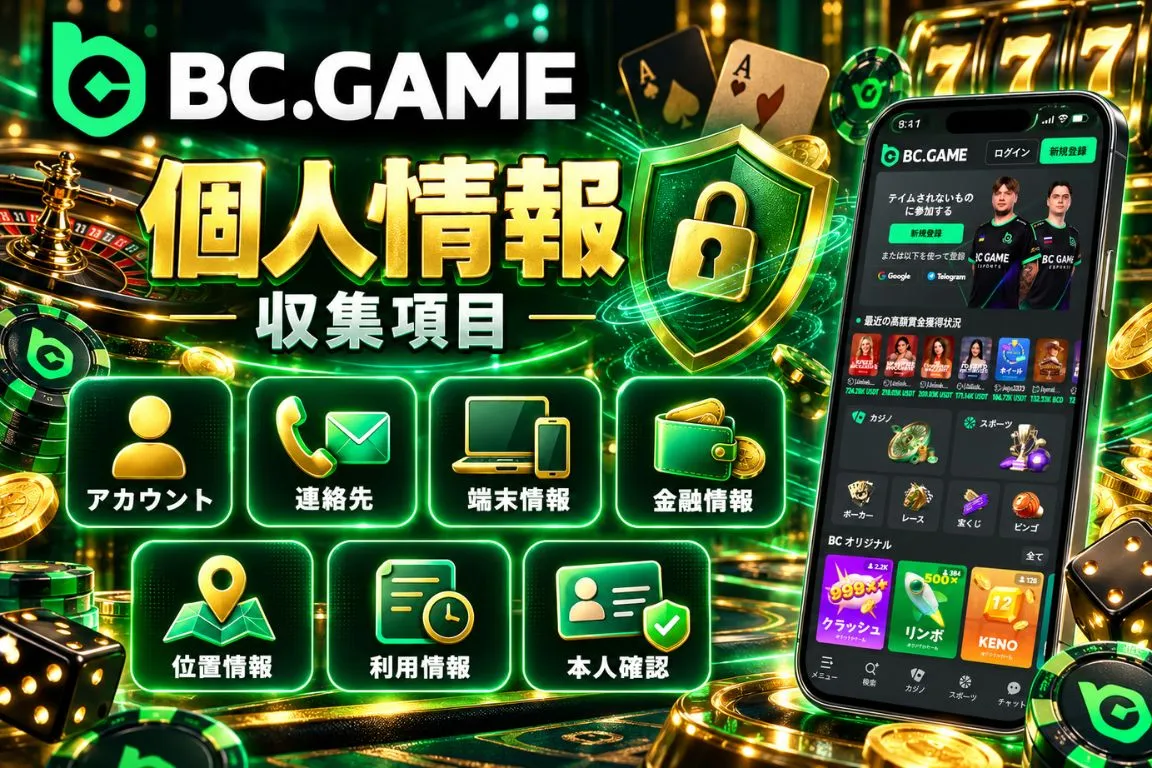 BC Gameが収集する個人情報
