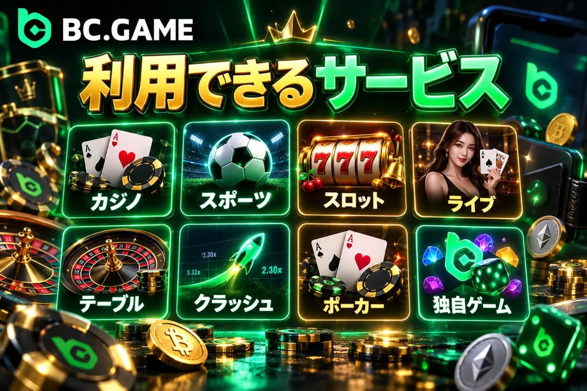 BC Gameで利用できるサービス