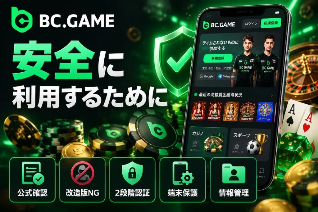 BC Gameアプリを安全に利用するために