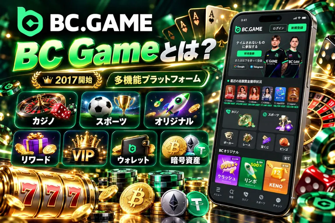 BC Gameとは？