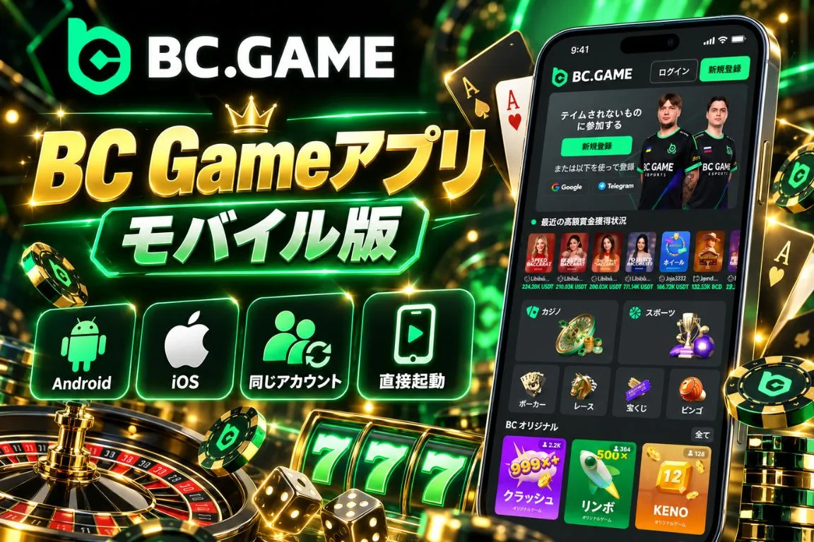 BC Gameアプリとは？