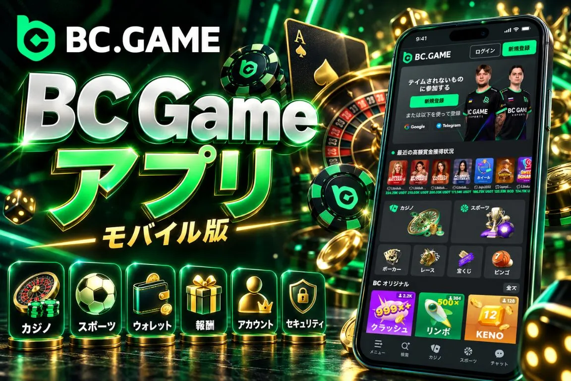 BC Gameアプリとは？